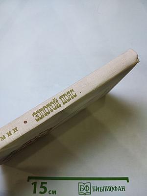 Золотой пояс