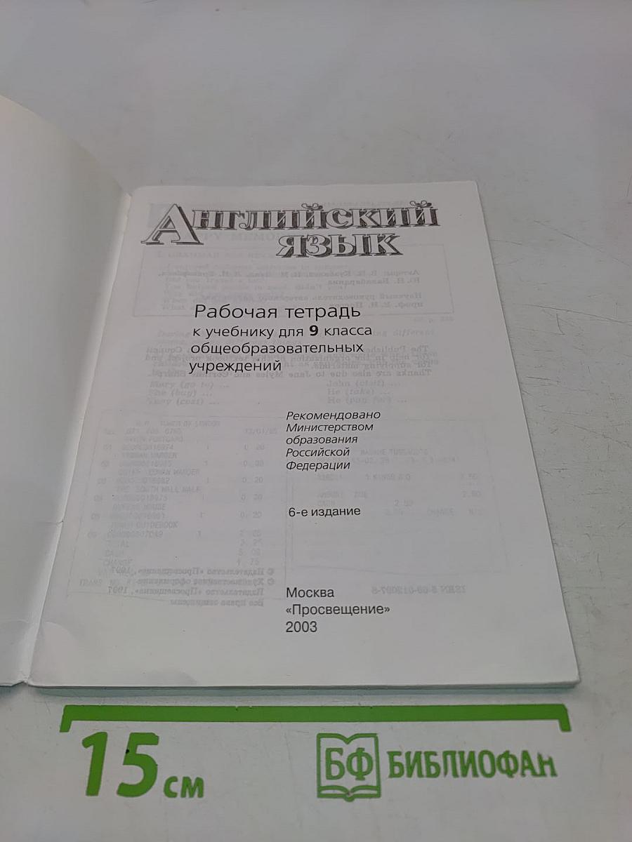 Английский язык. Рабочая тетрадь к учебнику для 9 класса общеобразовательных учреждений. Activity Book
