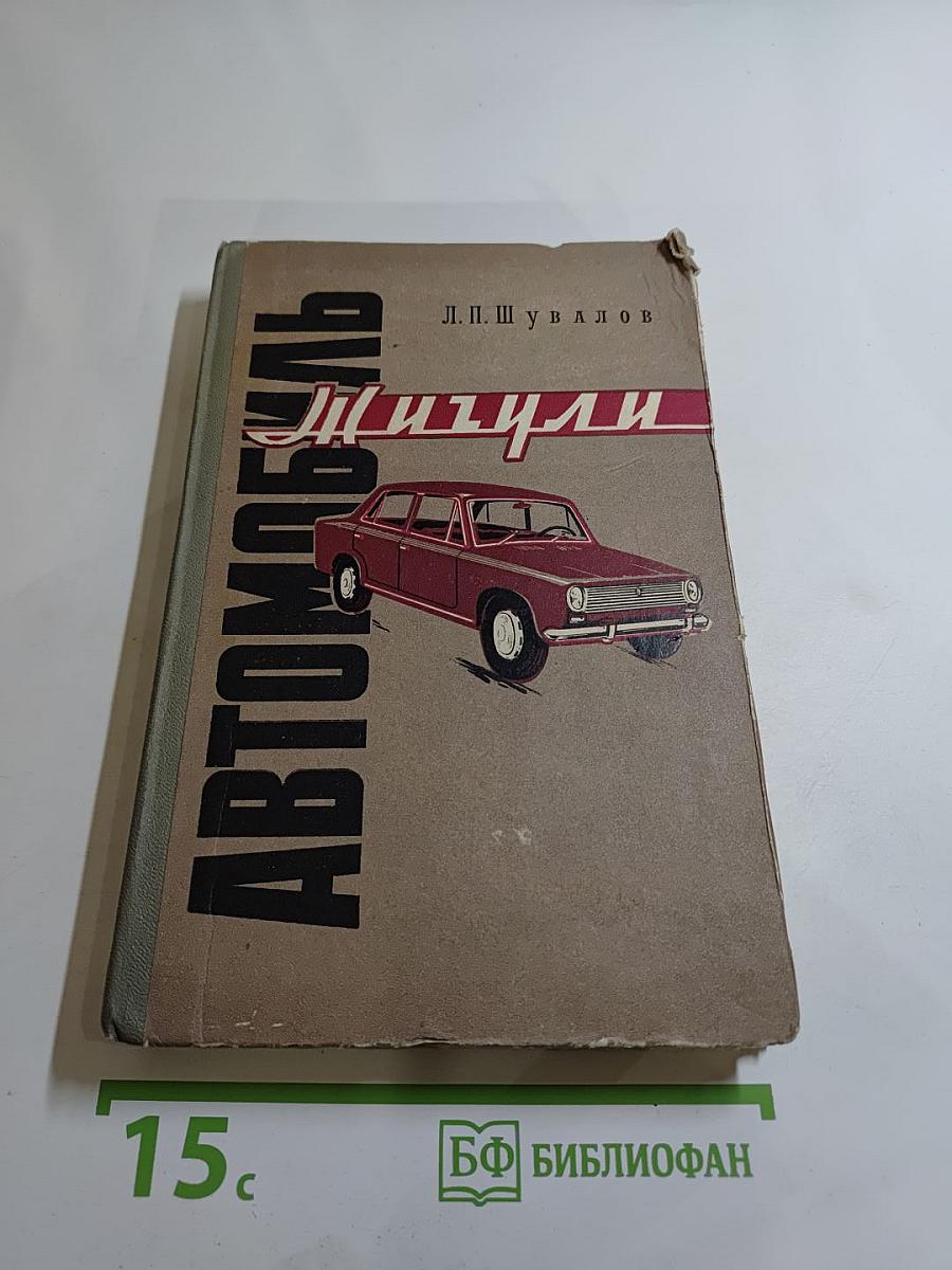 Автомобиль «Жигули» (ВАЗ-2101)