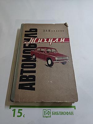 Автомобиль «Жигули» (ВАЗ-2101)