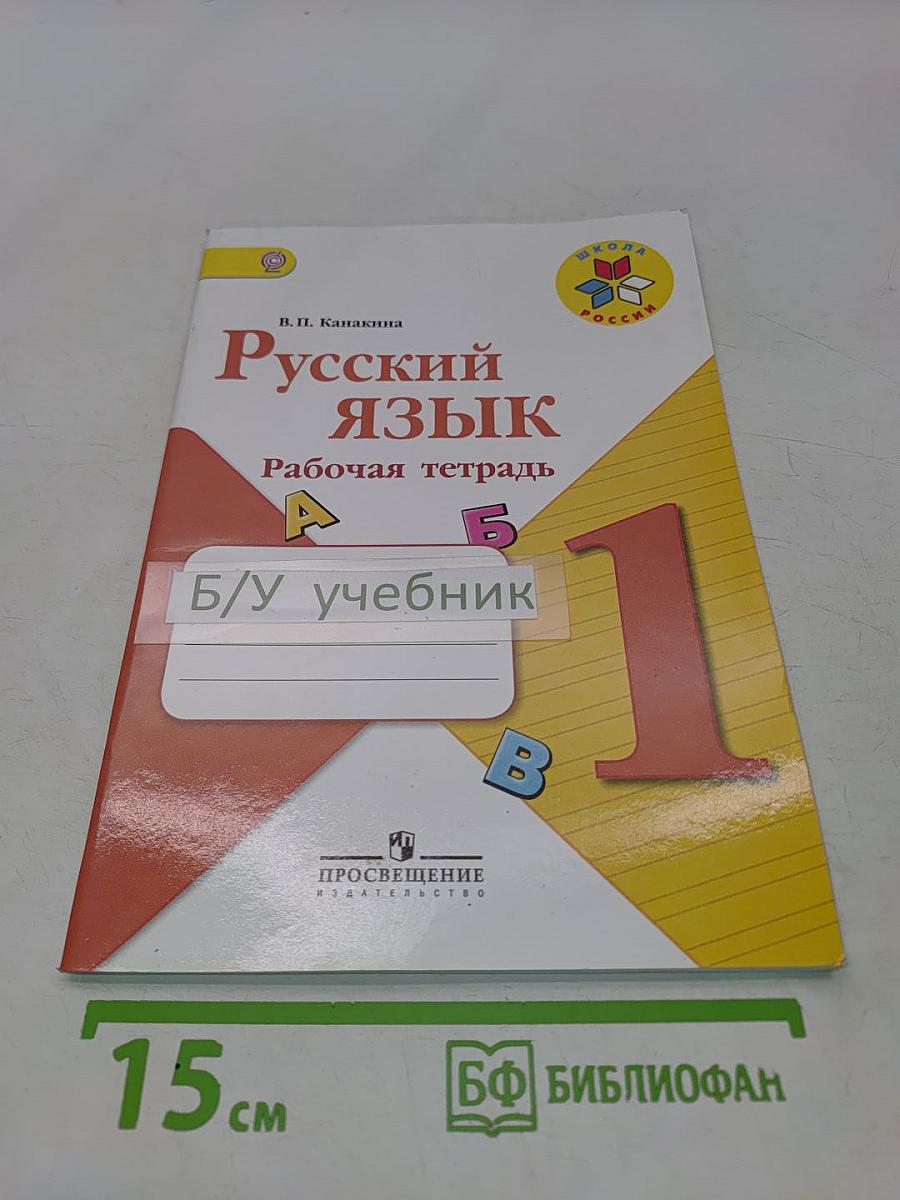 Русский язык. Рабочая тетрадь. 1 класс