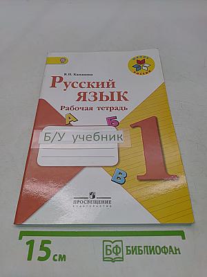 Русский язык. Рабочая тетрадь. 1 класс