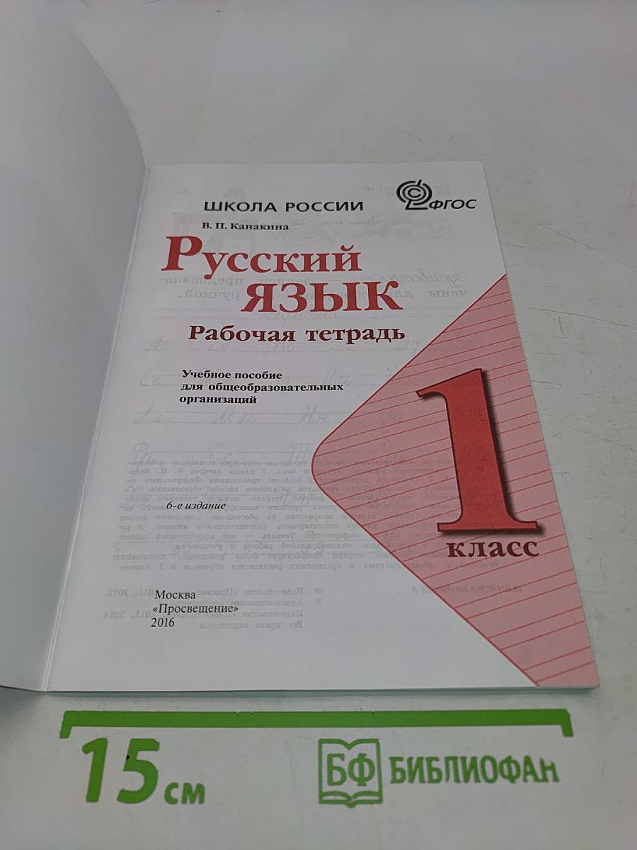 Русский язык. Рабочая тетрадь. 1 класс
