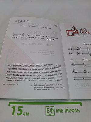 Русский язык. Рабочая тетрадь. 1 класс