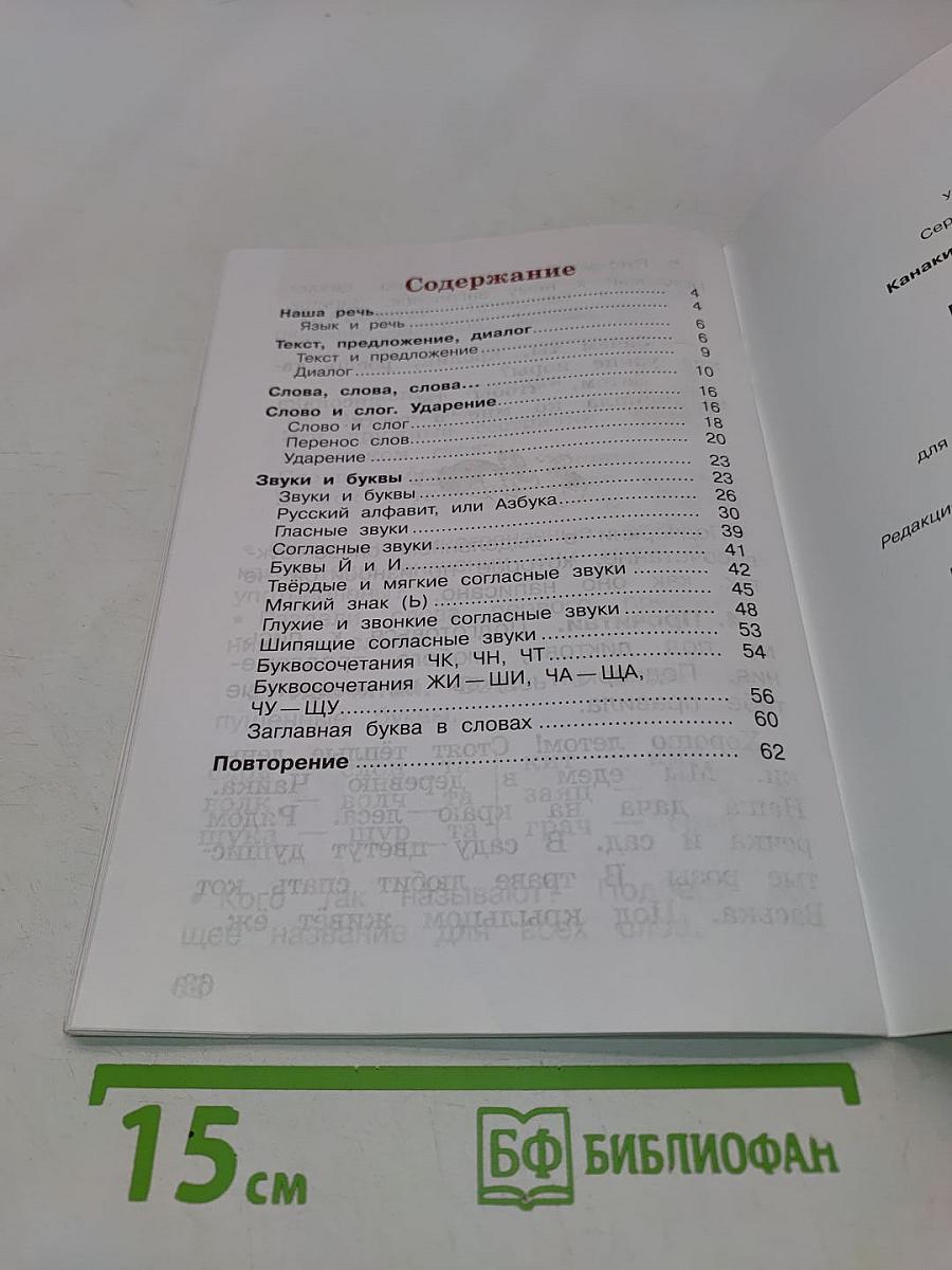 Русский язык. Рабочая тетрадь. 1 класс