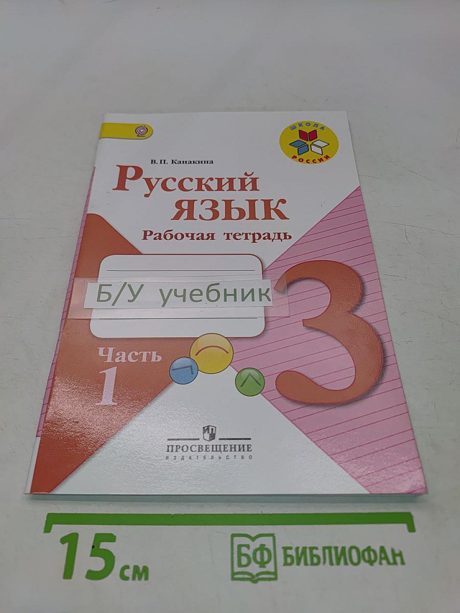 Русский язык. Рабочая тетрадь. 3 класс. Часть 1