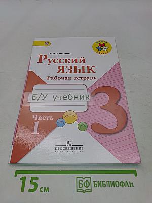 Русский язык. Рабочая тетрадь. 3 класс. Часть 1