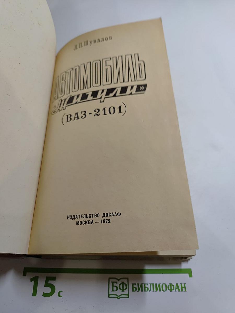 Автомобиль «Жигули» (ВАЗ-2101)