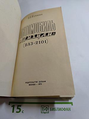 Автомобиль «Жигули» (ВАЗ-2101)