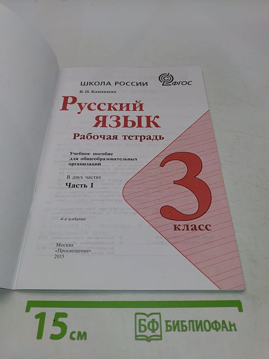 Русский язык. Рабочая тетрадь. 3 класс. Часть 1