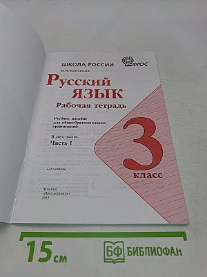 Русский язык. Рабочая тетрадь. 3 класс. Часть 1