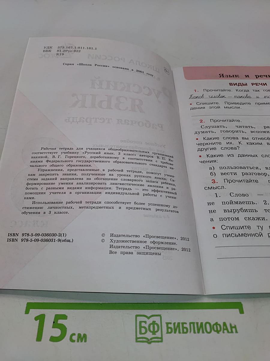 Русский язык. Рабочая тетрадь. 3 класс. Часть 1