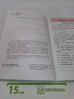 Русский язык. Рабочая тетрадь. 3 класс. Часть 1