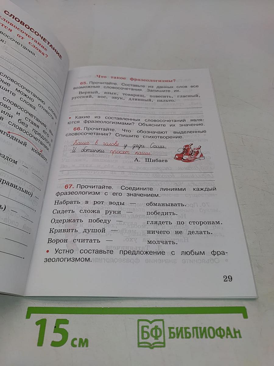 Русский язык. Рабочая тетрадь. 3 класс. Часть 1