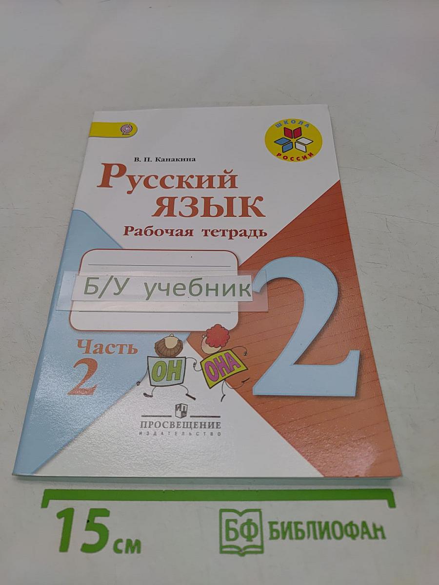 Русский язык. Рабочая тетрадь. 2 класс. Часть 2