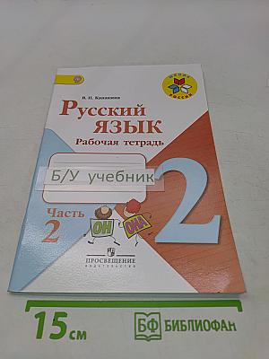 Русский язык. Рабочая тетрадь. 2 класс. Часть 2