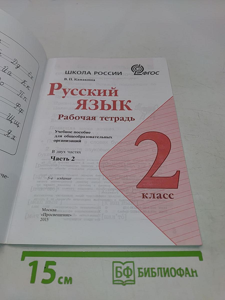 Русский язык. Рабочая тетрадь. 2 класс. Часть 2