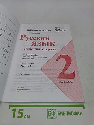 Русский язык. Рабочая тетрадь. 2 класс. Часть 2