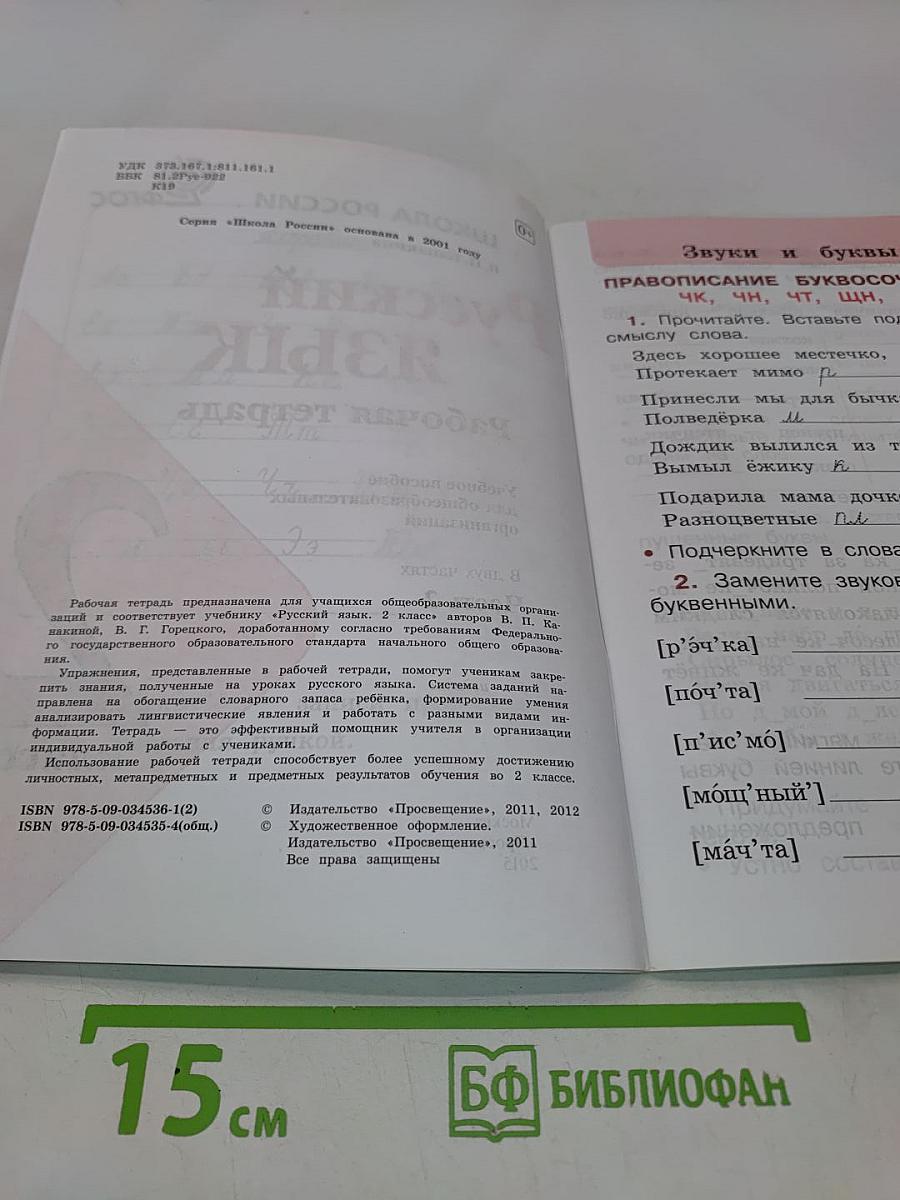 Русский язык. Рабочая тетрадь. 2 класс. Часть 2