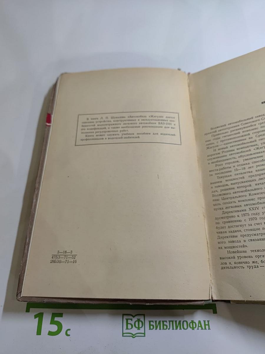 Автомобиль «Жигули» (ВАЗ-2101)