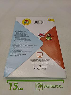 Русский язык. Рабочая тетрадь. 2 класс. Часть 2