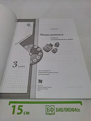Математика. Тетрадь для контрольных работ. 3 класс