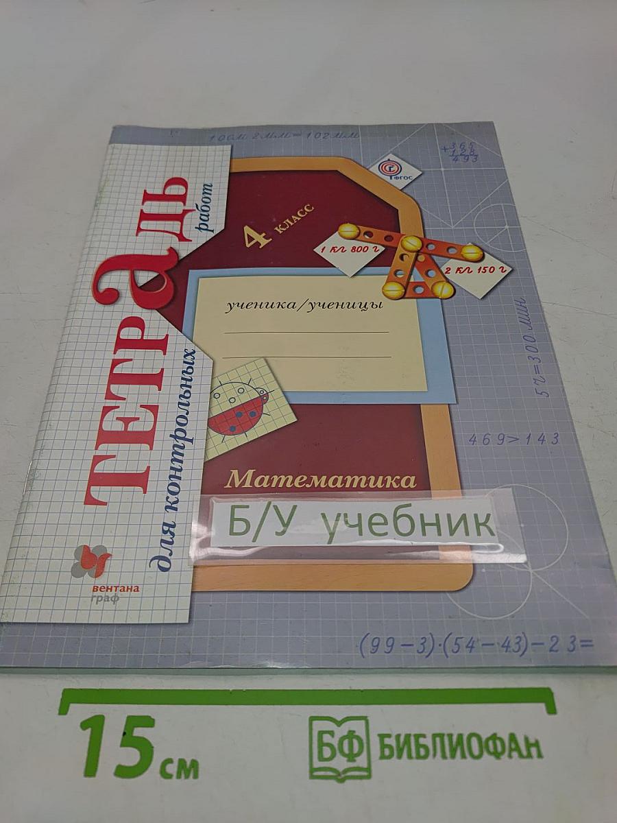 Математика. Тетрадь для контрольных работ. 4 класс