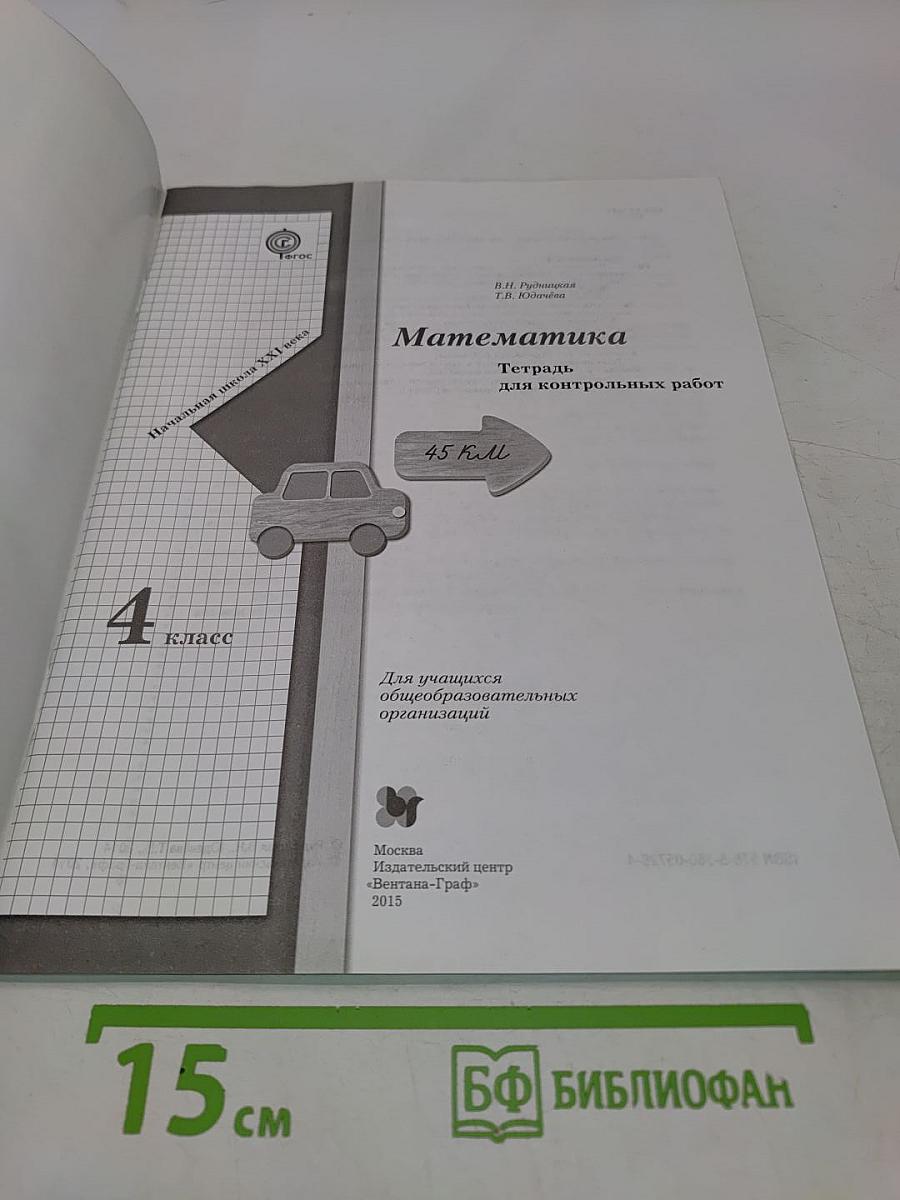 Математика. Тетрадь для контрольных работ. 4 класс