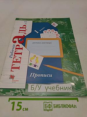 Рабочая тетрадь №1 для учащихся общеобразовательных организаций. Прописи