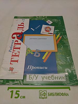 Прописи. Рабочая тетрадь № 2 для учащихся общеобразовательных организаций