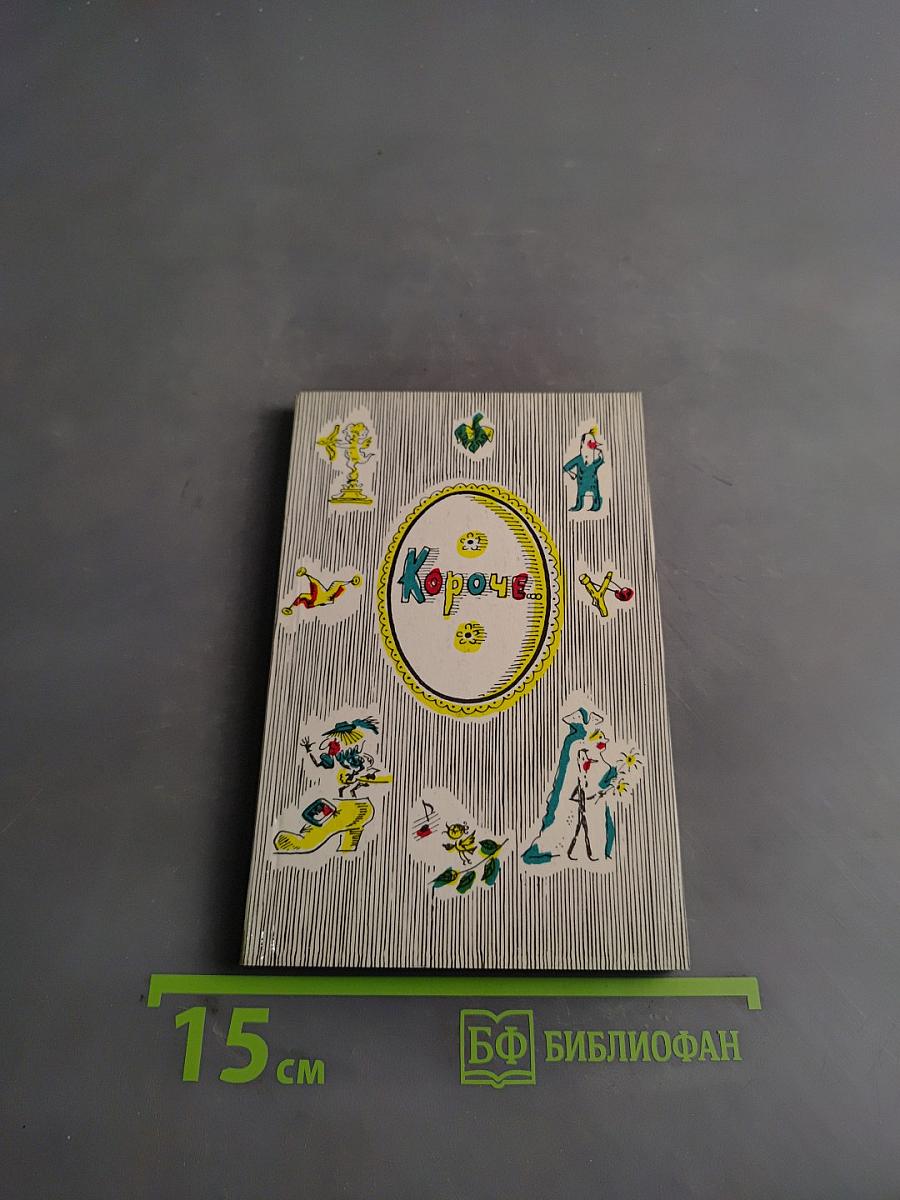 Короче...