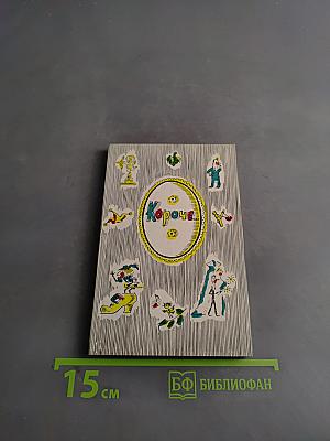 Короче...