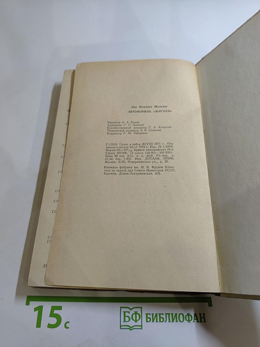 Автомобиль «Жигули» (ВАЗ-2101)