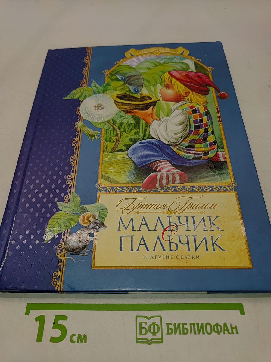 Мальчик с пальчик и другие сказки