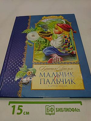 Мальчик с пальчик и другие сказки