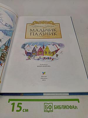 Мальчик с пальчик и другие сказки