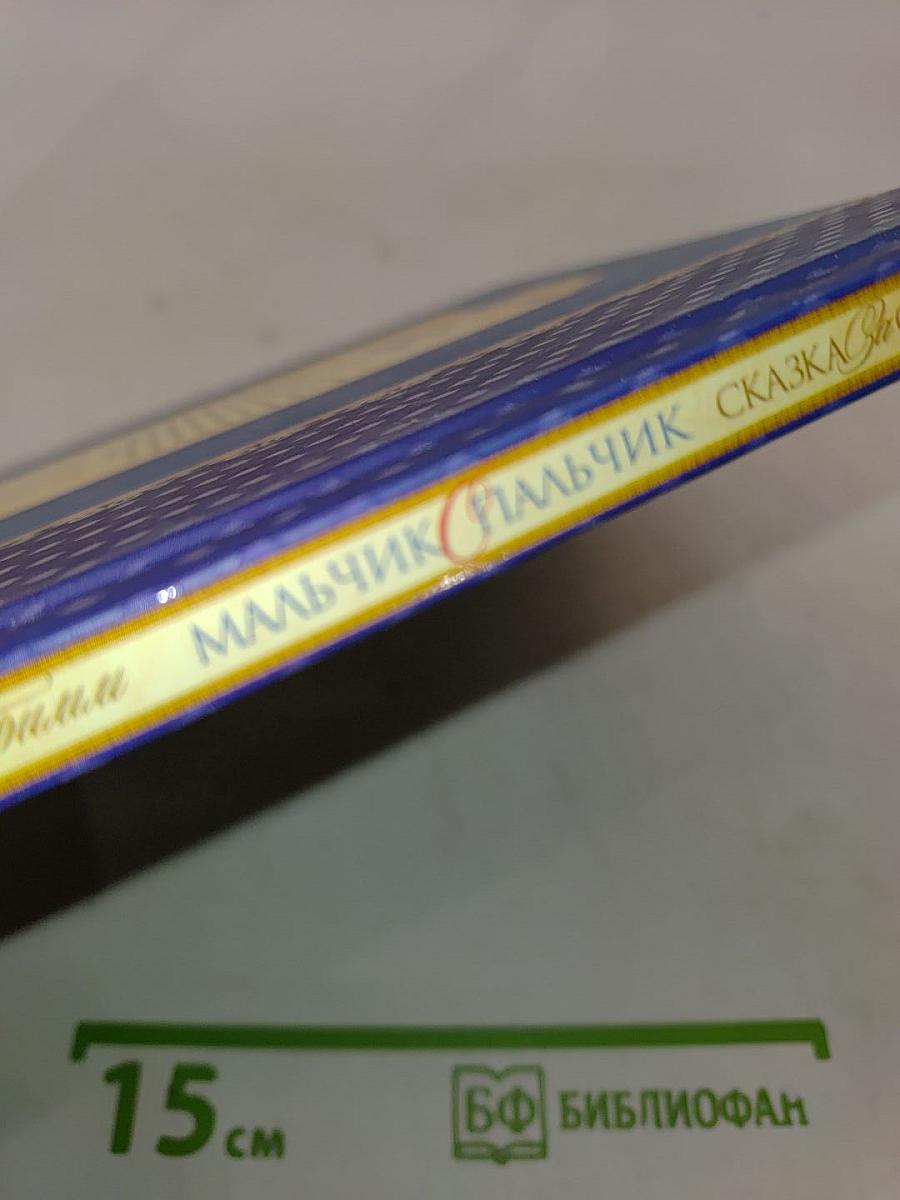 Мальчик с пальчик и другие сказки