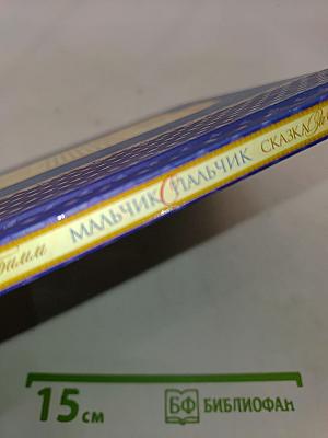 Мальчик с пальчик и другие сказки