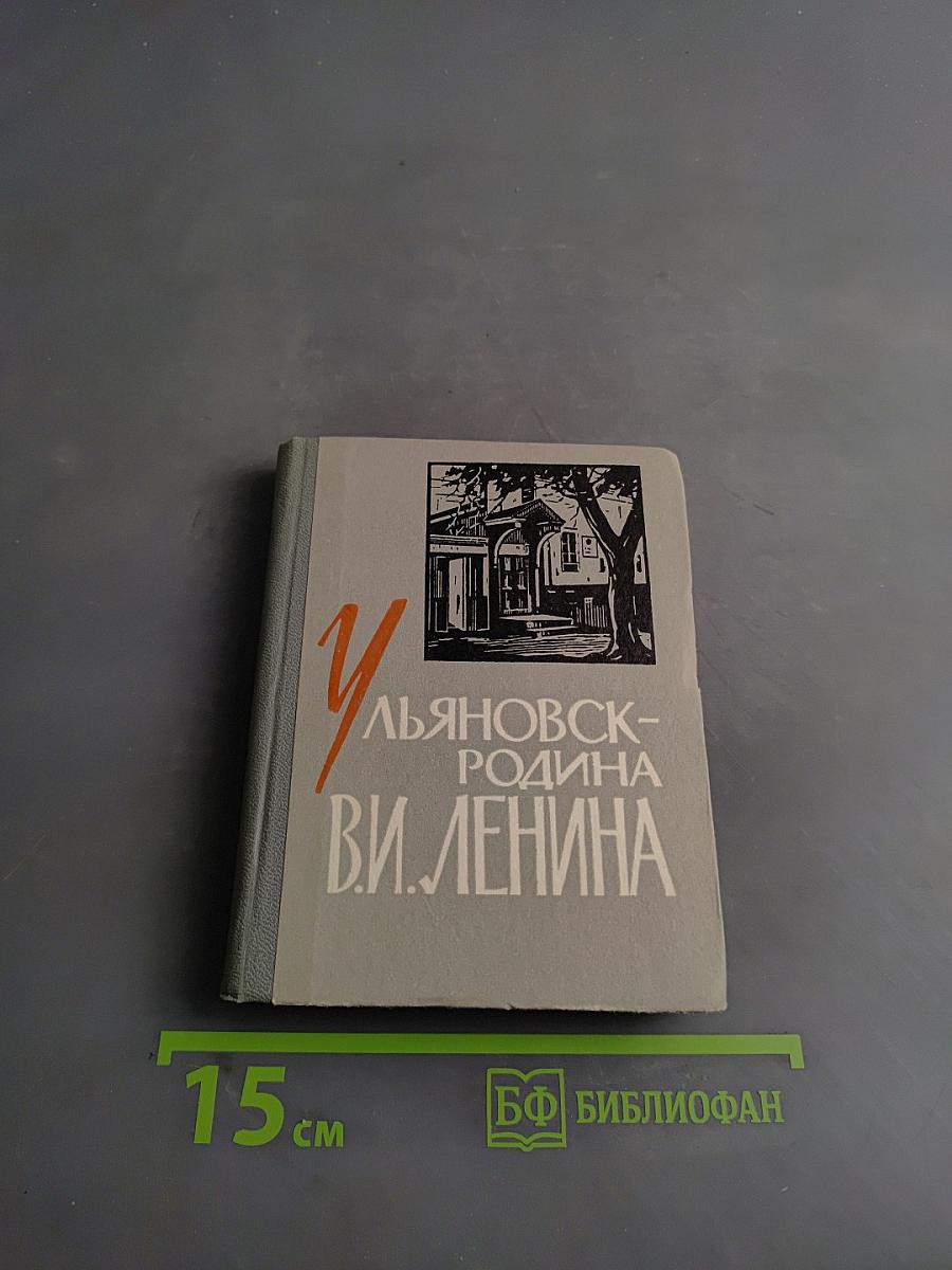 Ульяновск - Родина В.И. Ленина