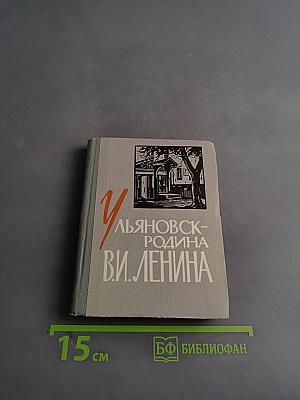 Ульяновск - Родина В.И. Ленина
