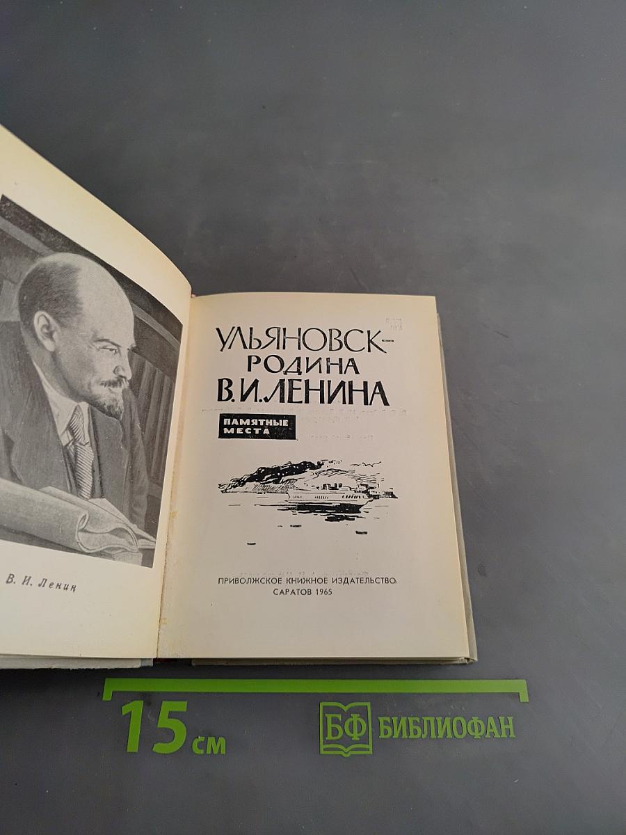 Ульяновск - Родина В.И. Ленина