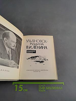Ульяновск - Родина В.И. Ленина