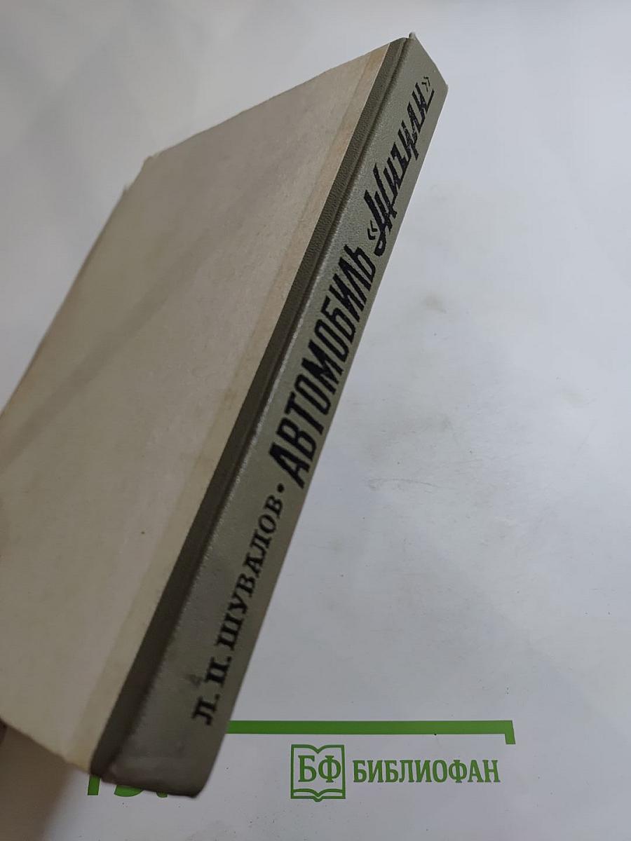 Автомобиль «Жигули» (ВАЗ-2101)