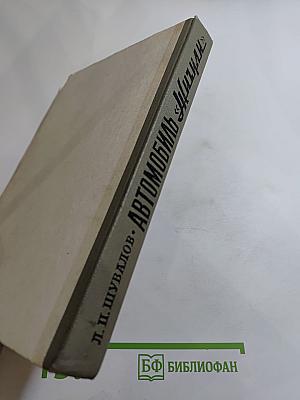 Автомобиль «Жигули» (ВАЗ-2101)