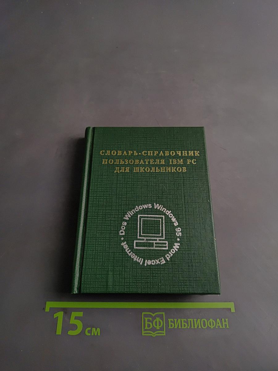 Словарь-справочник пользователя IBM PC для школьников
