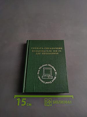 Словарь-справочник пользователя IBM PC для школьников