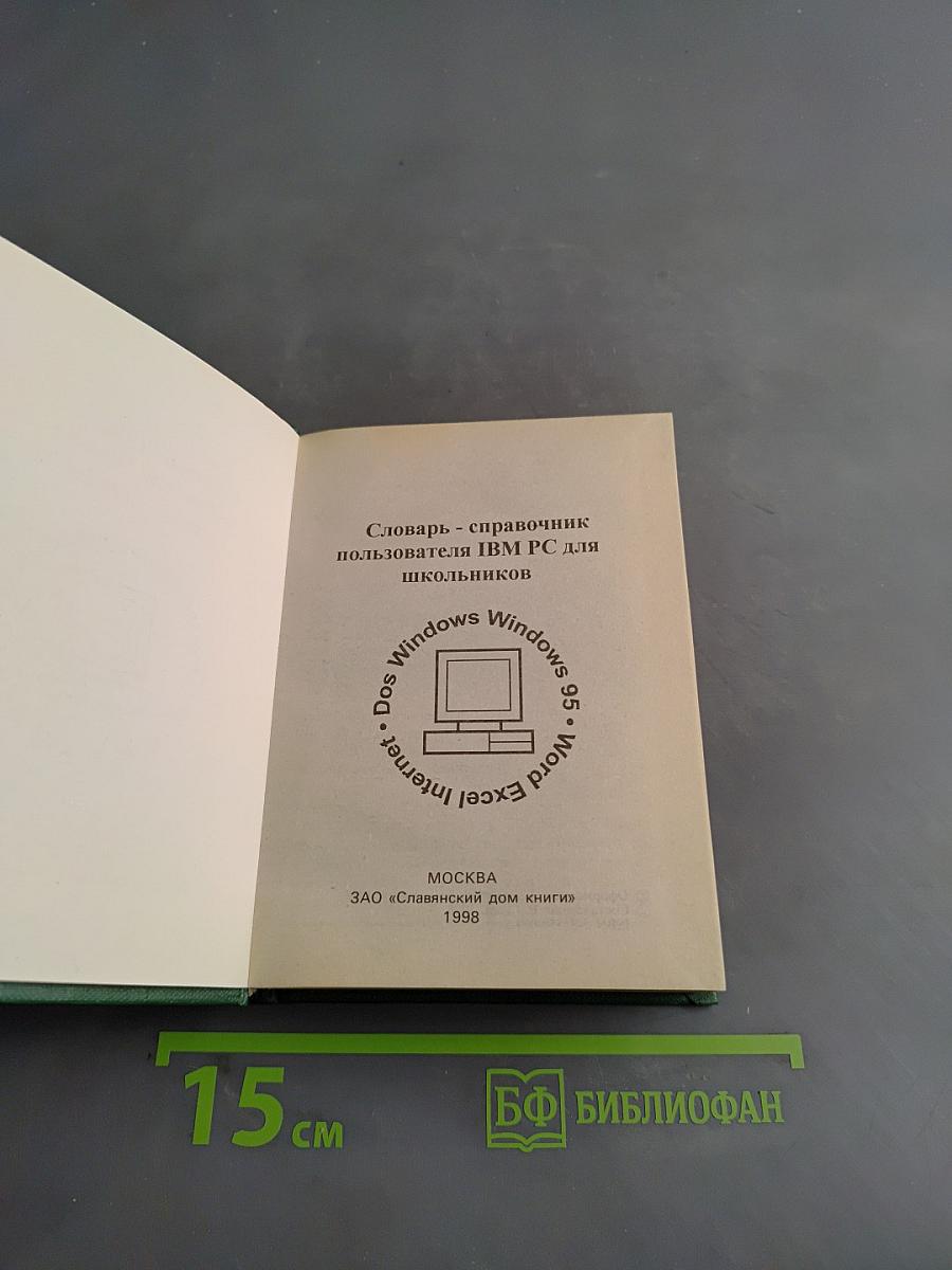 Словарь-справочник пользователя IBM PC для школьников
