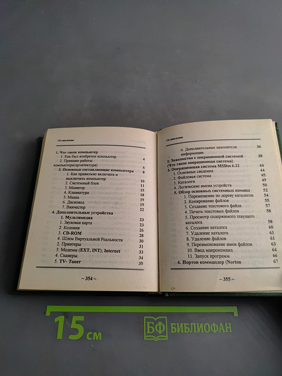 Словарь-справочник пользователя IBM PC для школьников