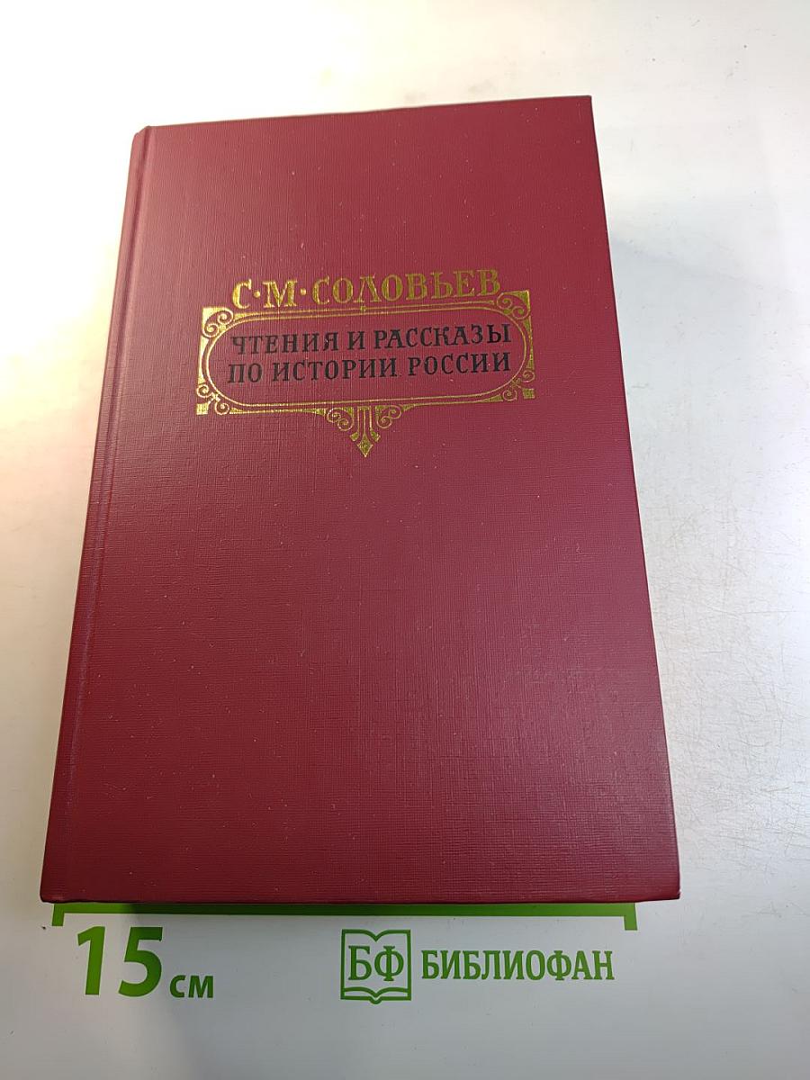 Чтения и рассказы по истории России