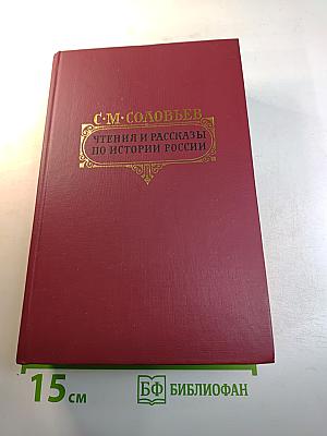 Чтения и рассказы по истории России